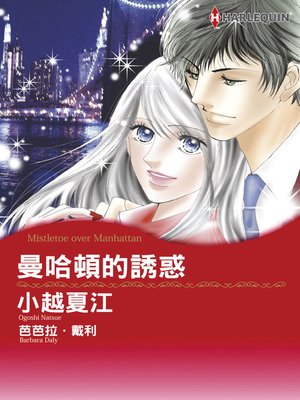 cover image of 曼哈頓的誘惑